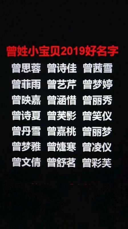 曾姓取名怎么取好听顺口(曾姓女孩取名几好听又顺嘴的)-第1张图片- 曾姓取名怎么取好听顺口(曾姓女孩取名几好听又顺嘴的)-第1张图片-
