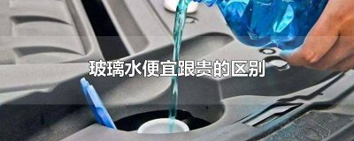 ​玻璃水便宜跟贵的有什么区别 玻璃水价格为什么差这么多