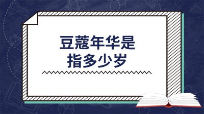​豆蔻年华是指多少岁的女子 豆蔻年华是指多少岁16岁