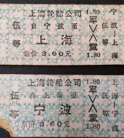 上海船票(宁波到上海船票)