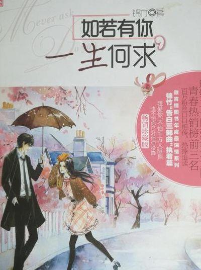 如若有你一生何求(如若有你一生何求番外)