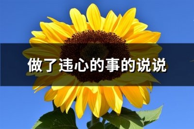 ​做了违心的事的说说(推荐83句)