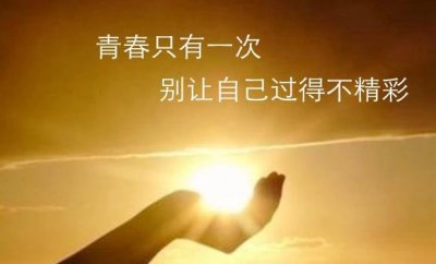 ​励志冲刺短句