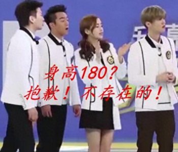 ​鹿晗、邓超等人身高大曝光，178？不可能的，真相你是想不到的