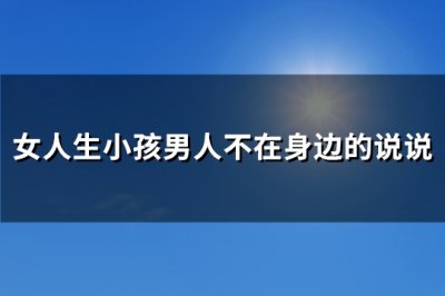 ​女人生小孩男人不在身边的说说(必备89句)